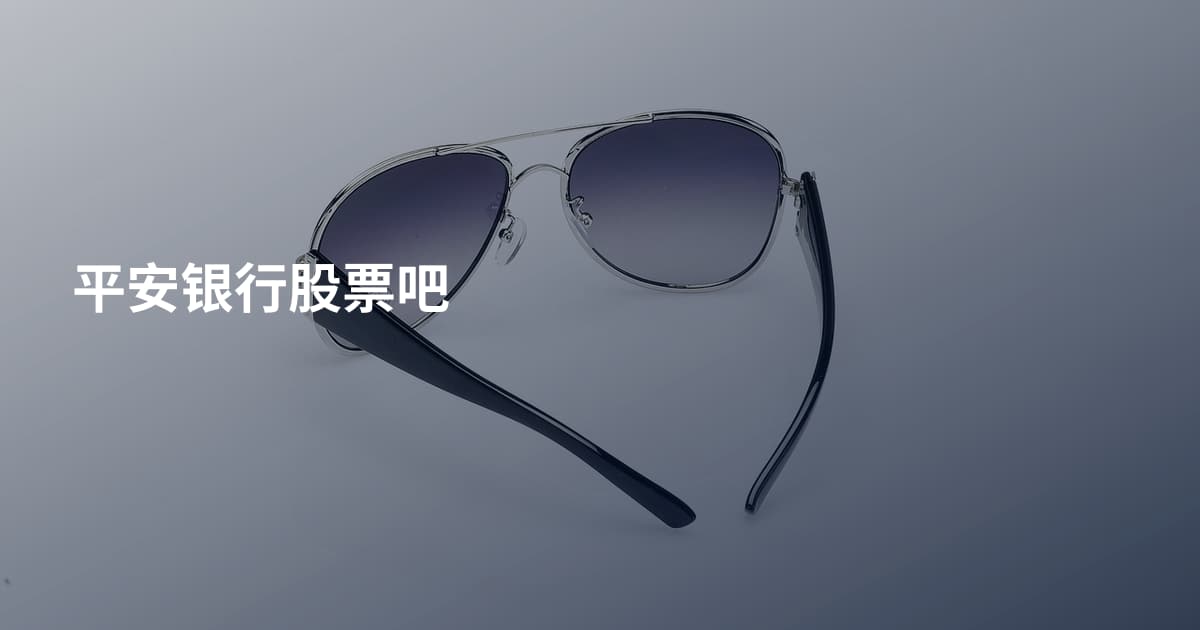 平安银行股票吧