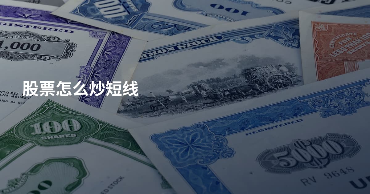股票怎么炒短线