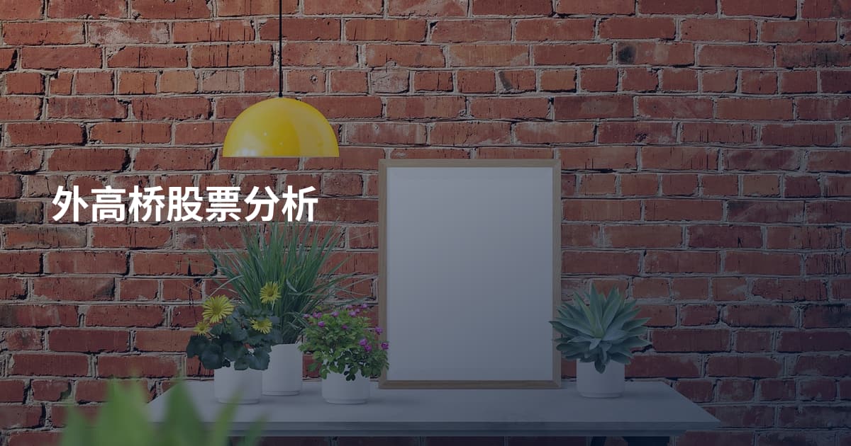 外高桥股票分析