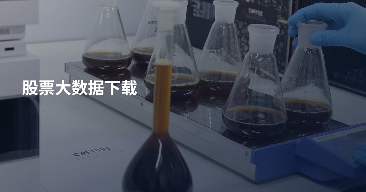 股票大数据下载