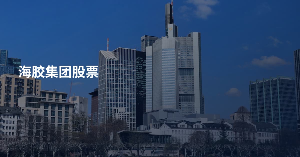 海胶集团股票
