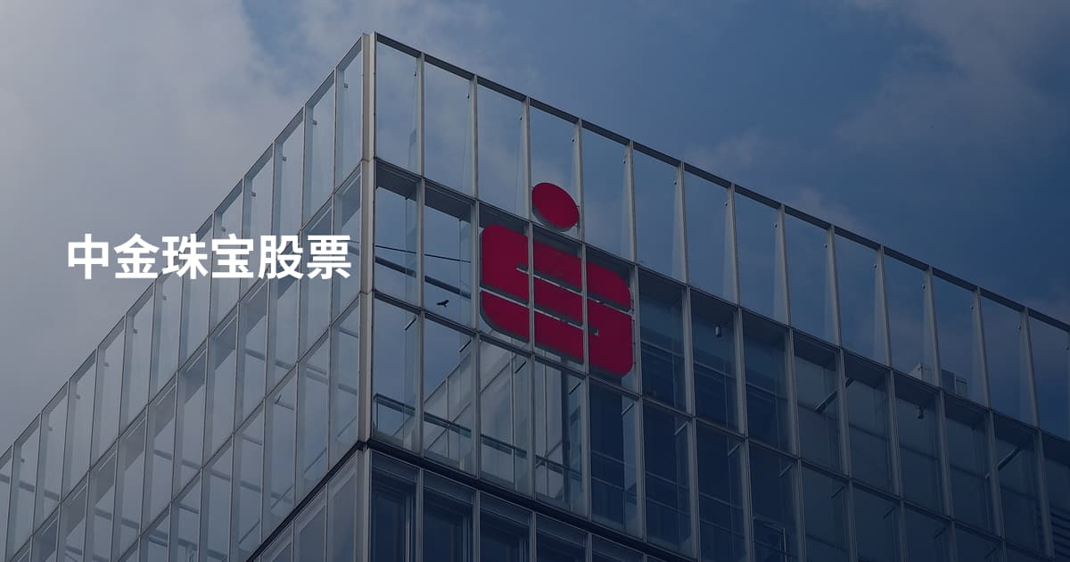 中金珠宝股票