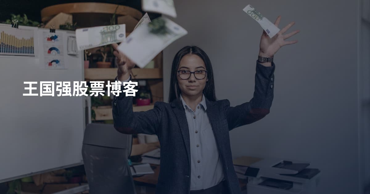 王国强股票博客