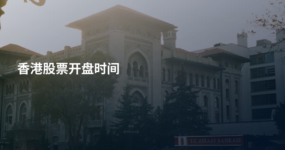 香港股票开盘时间
