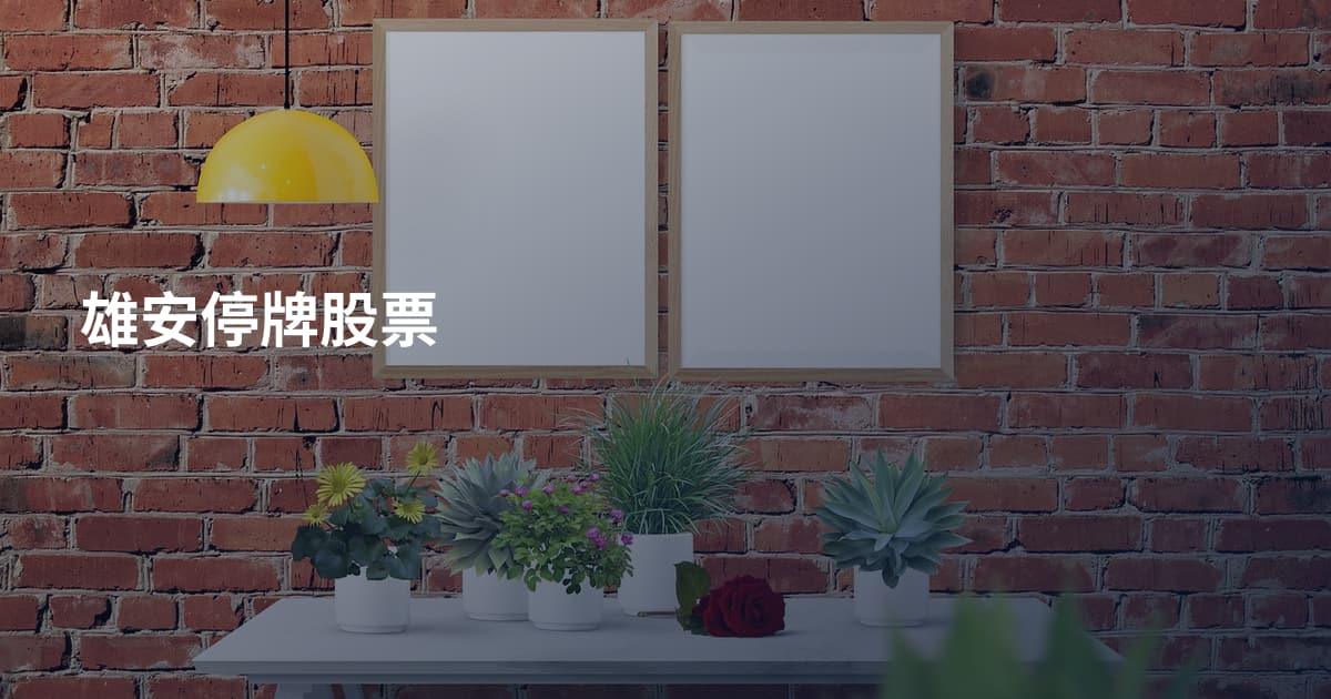 雄安停牌股票