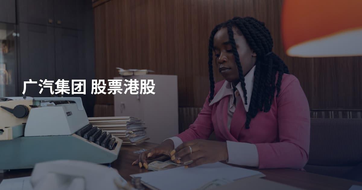 广汽集团 股票港股