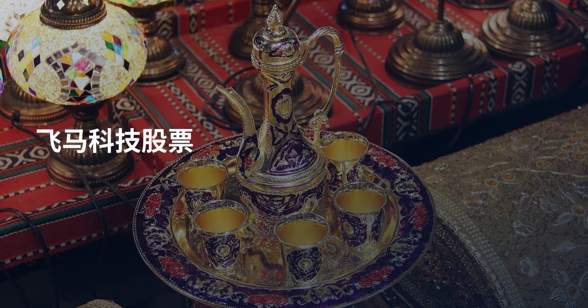 飞马科技股票
