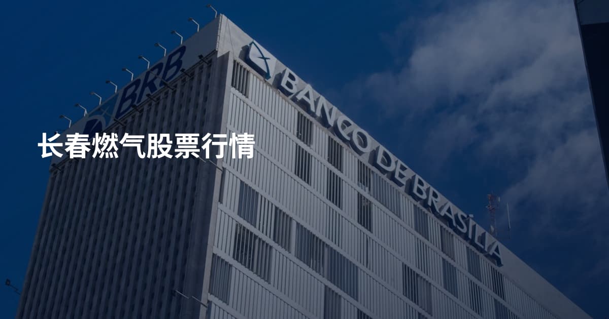 长春燃气股票行情