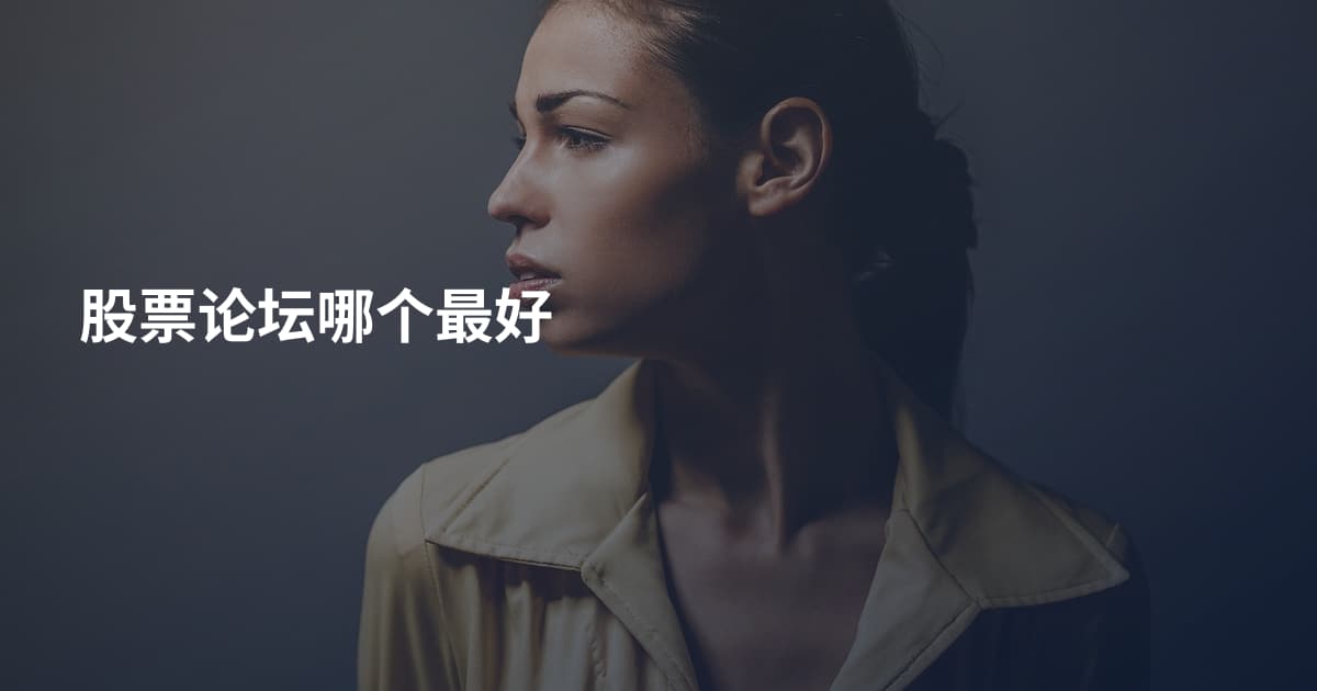 股票论坛哪个最好