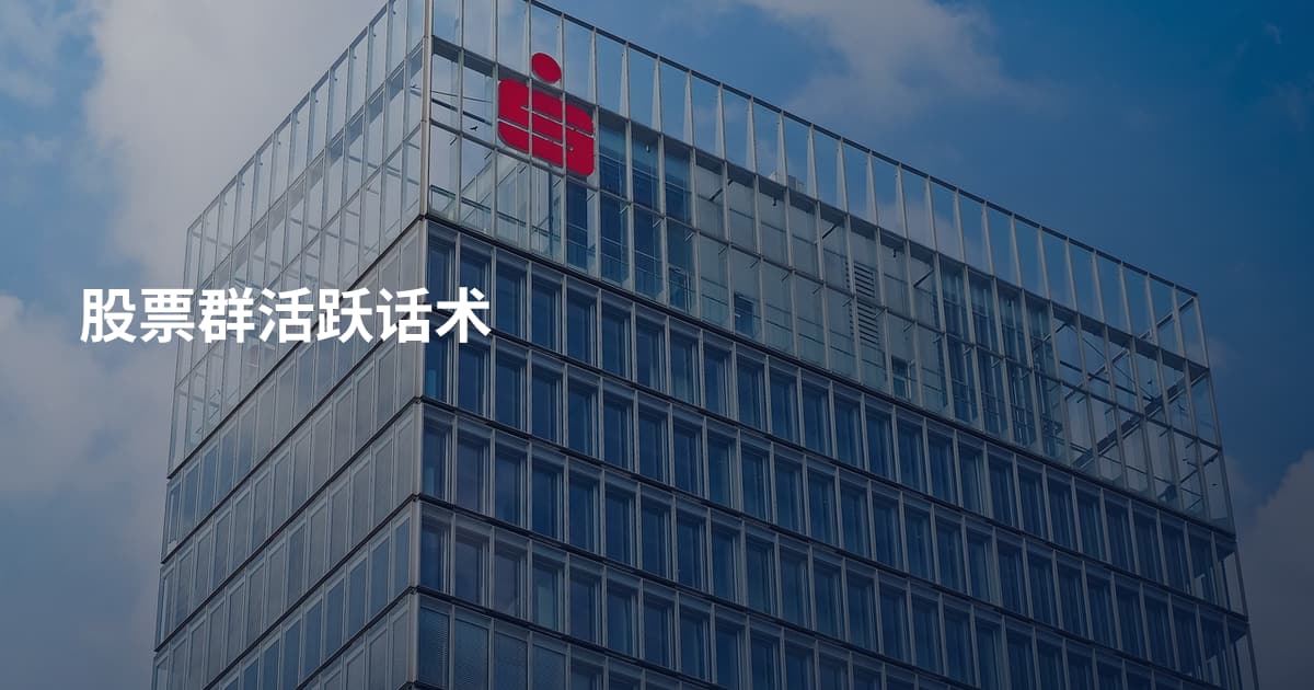 股票群活跃话术