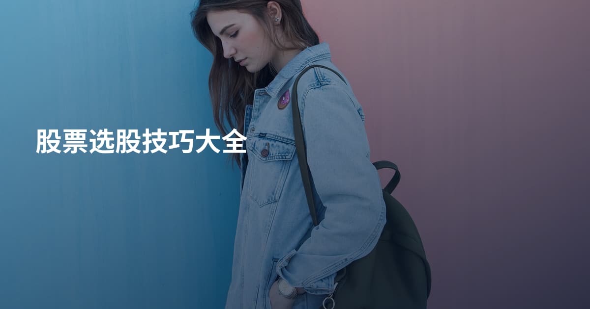 股票选股技巧大全