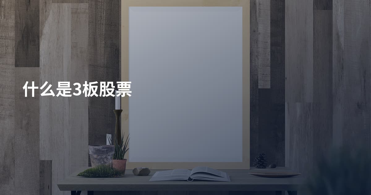 什么是3板股票