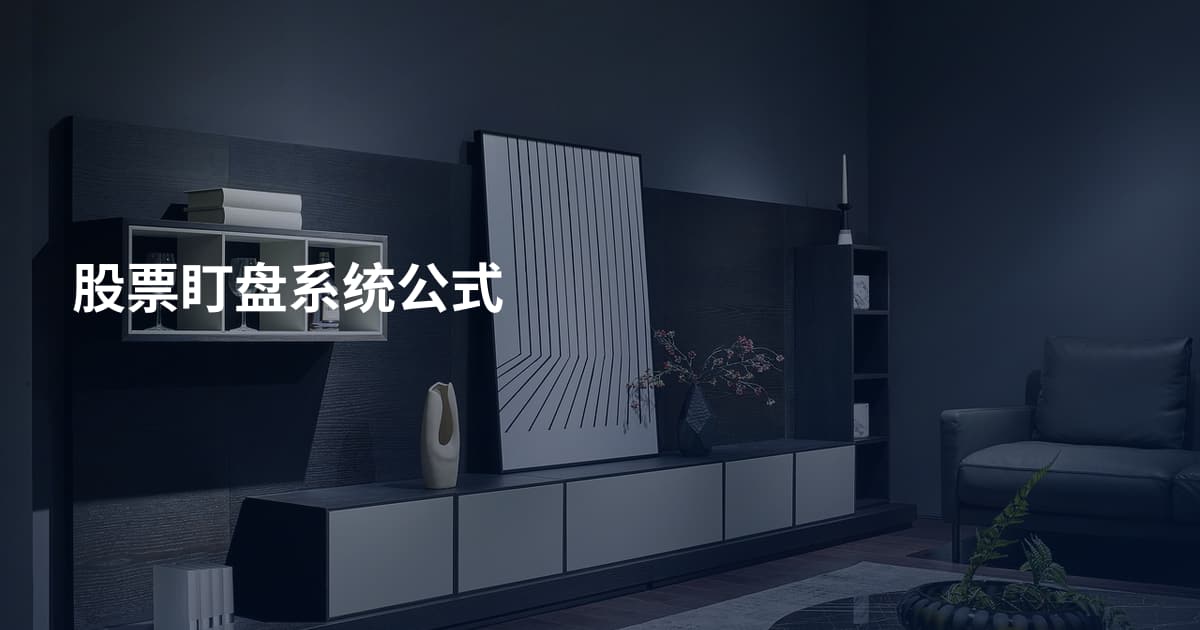股票盯盘系统公式