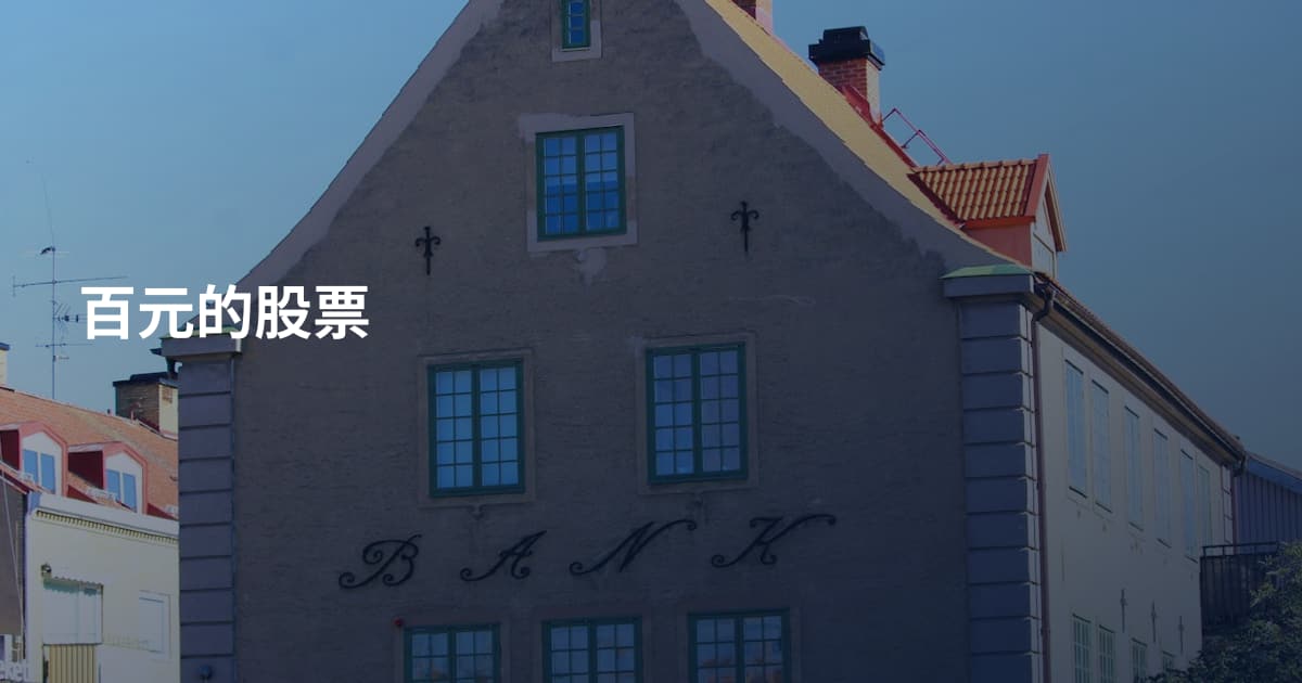 百元的股票
