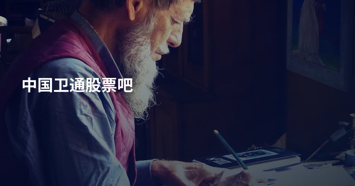 中国卫通股票吧