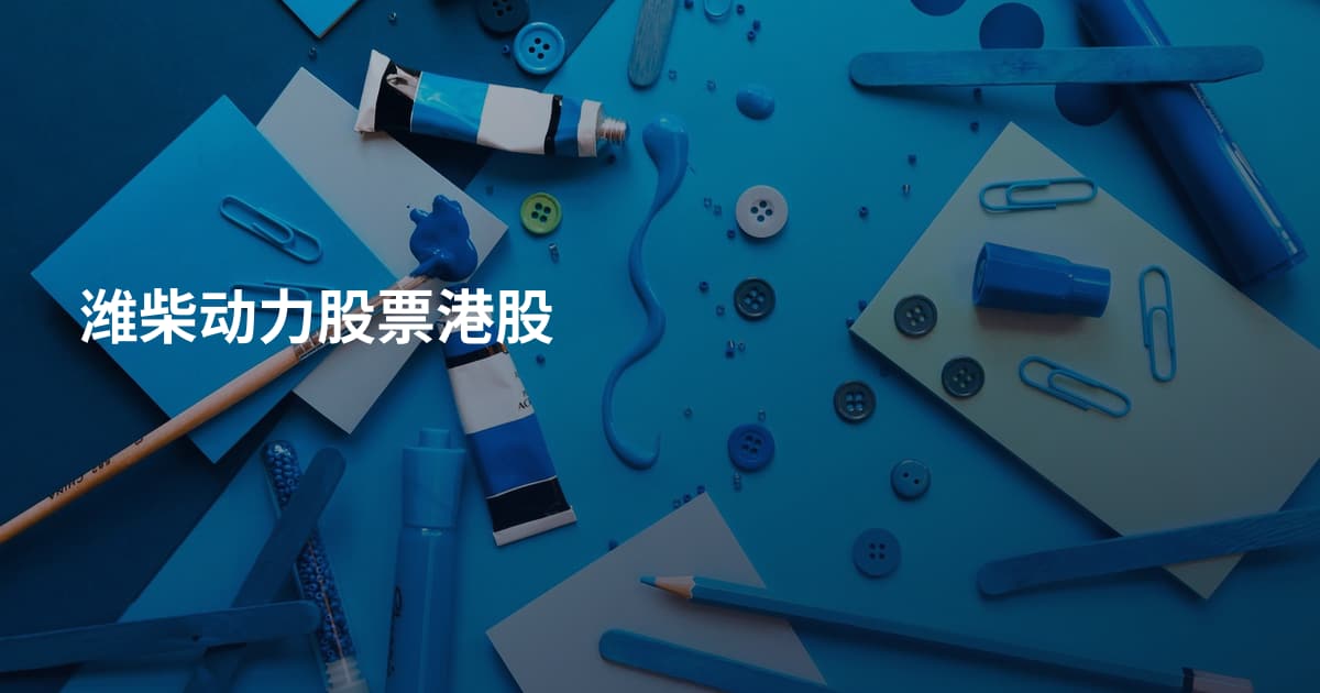 潍柴动力股票港股