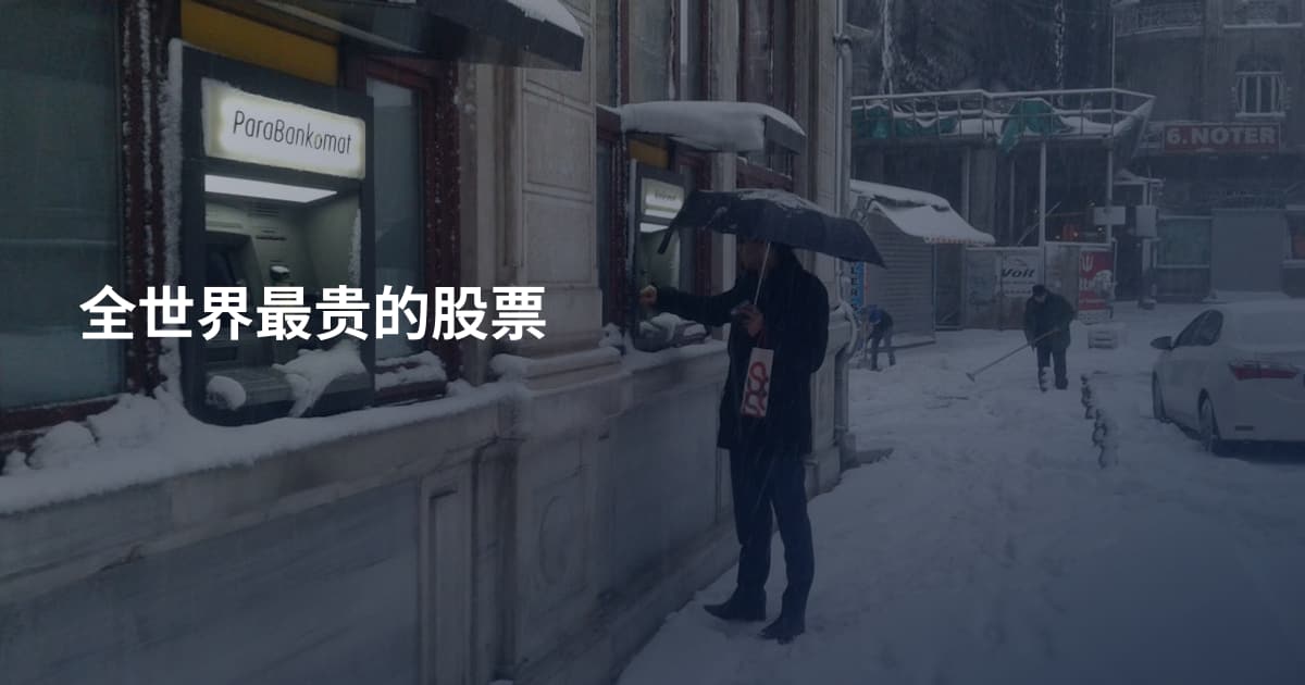 全世界最贵的股票