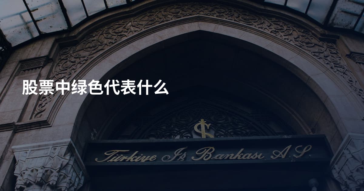 股票中绿色代表什么