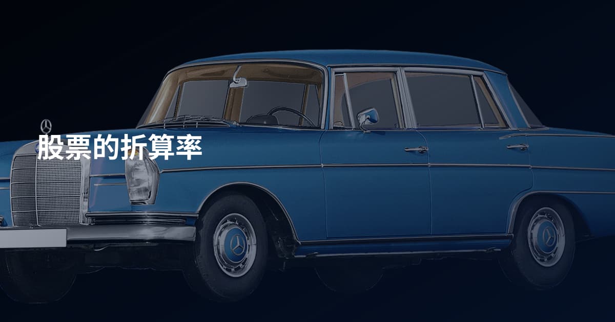 股票的折算率