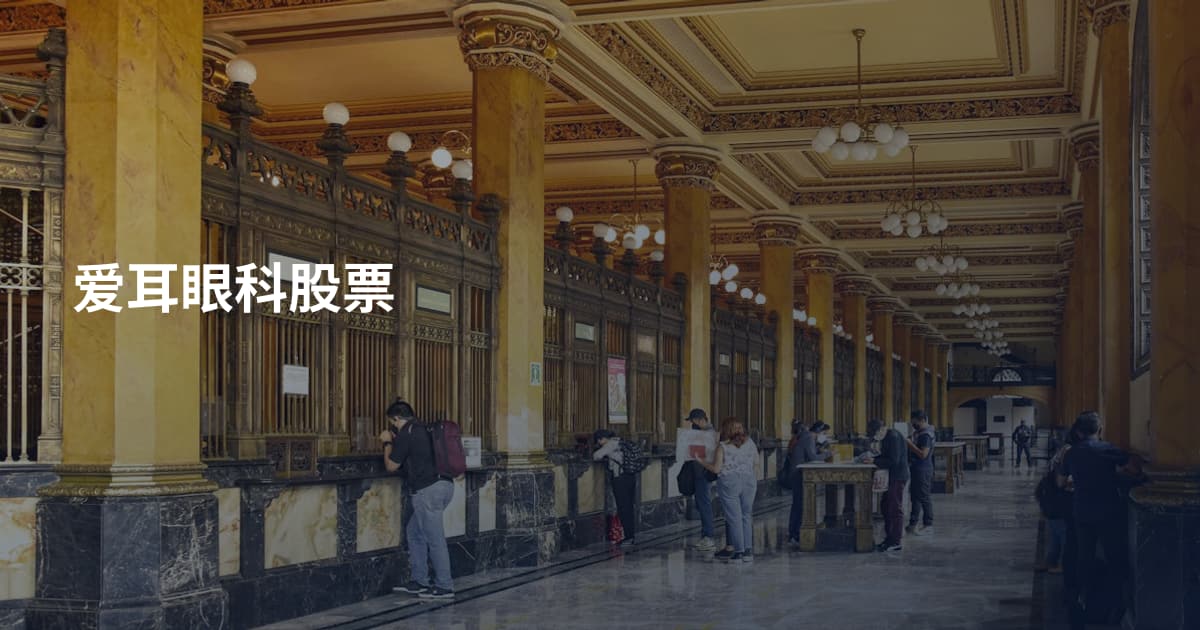 爱耳眼科股票