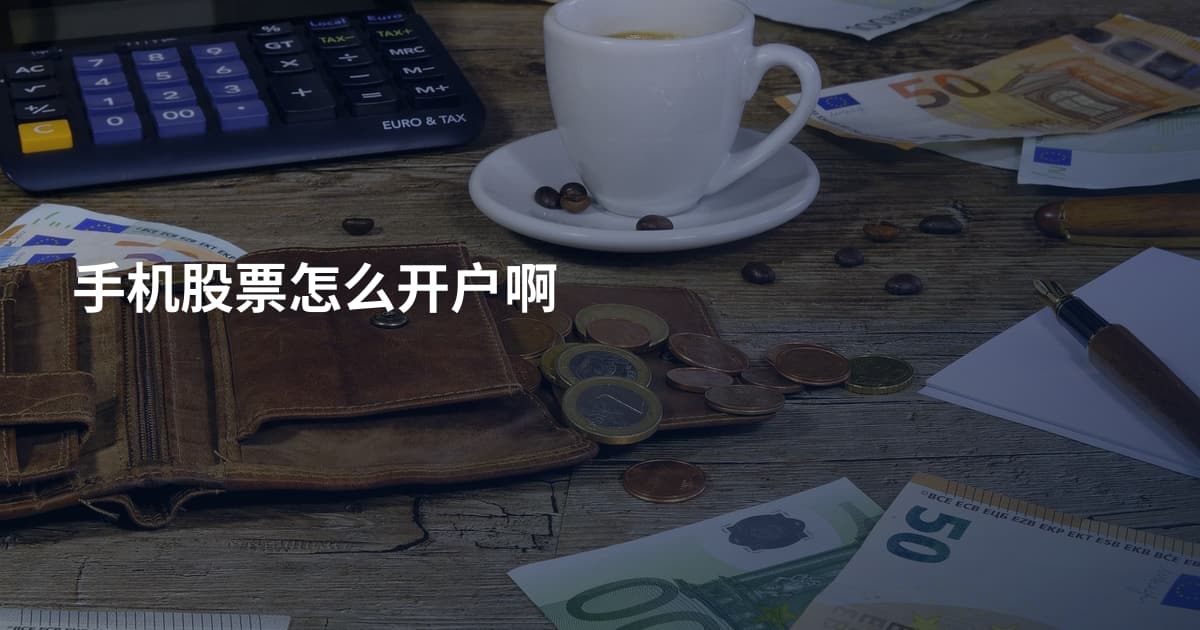 手机股票怎么开户啊