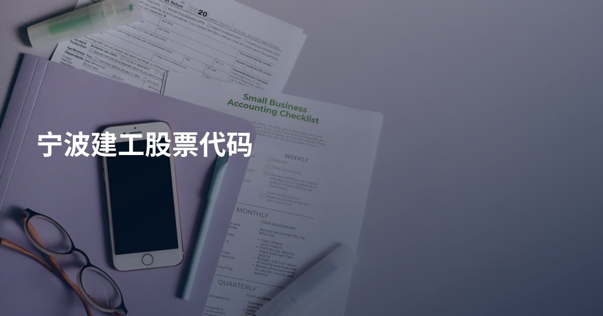宁波建工股票代码