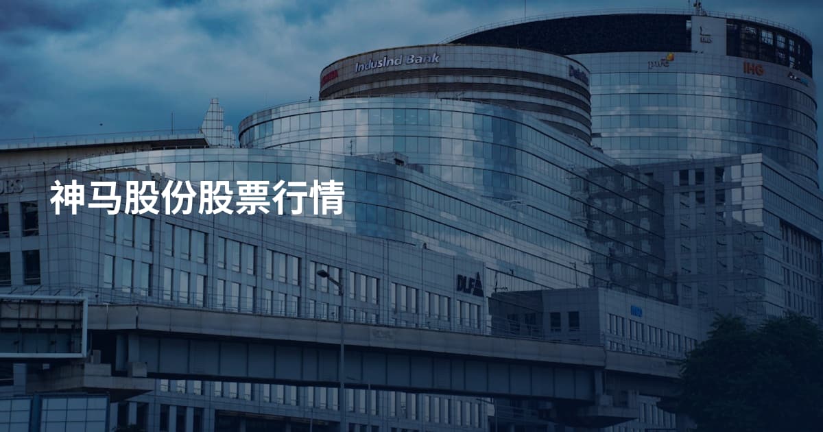 神马股份股票行情