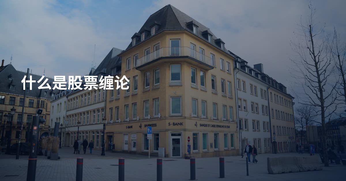 什么是股票缠论