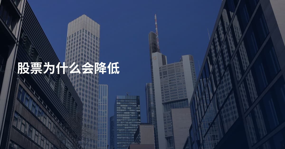 股票为什么会降低