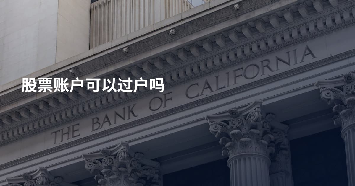 股票账户可以过户吗