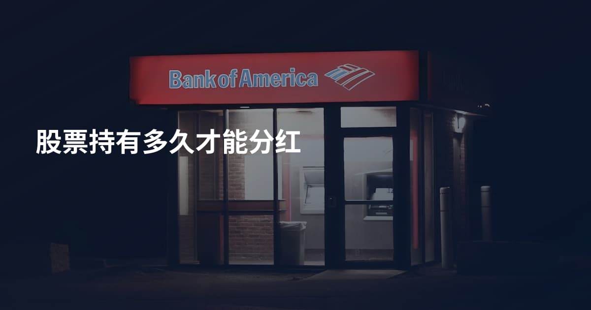 股票持有多久才能分红