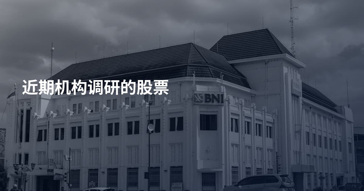 近期机构调研的股票