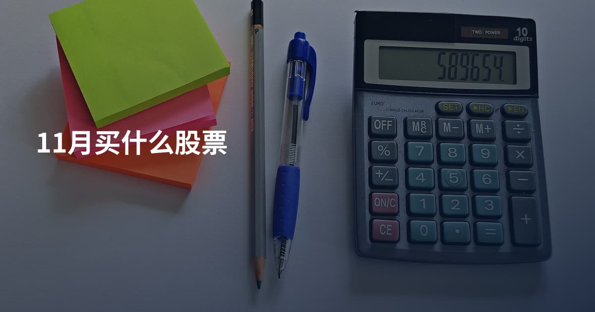 11月买什么股票