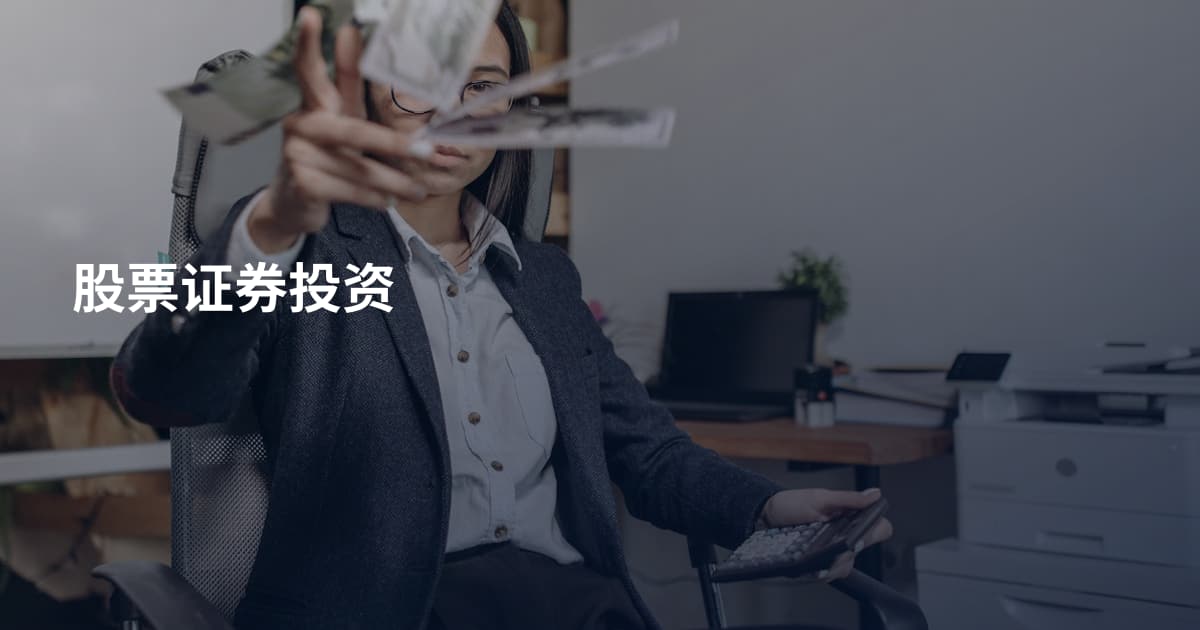 股票证券投资