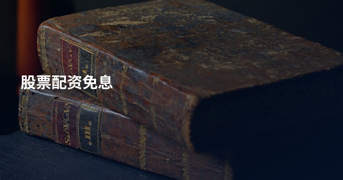 股票配资免息