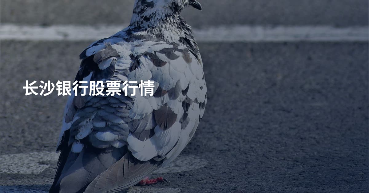 长沙银行股票行情