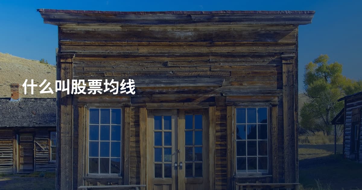 什么叫股票均线