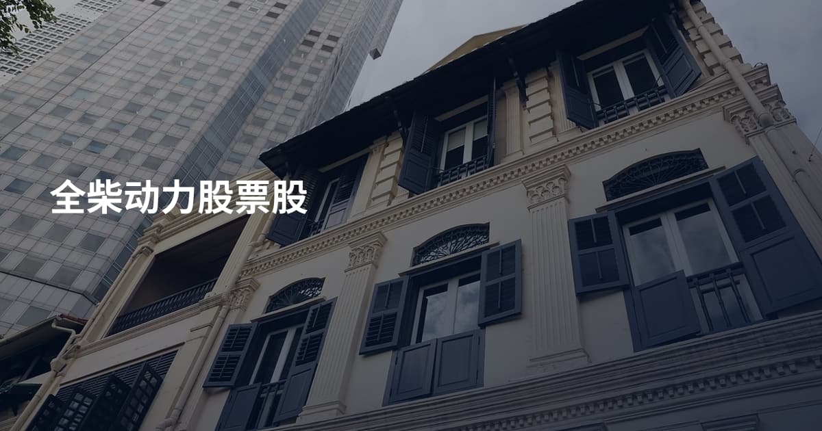 全柴动力股票股