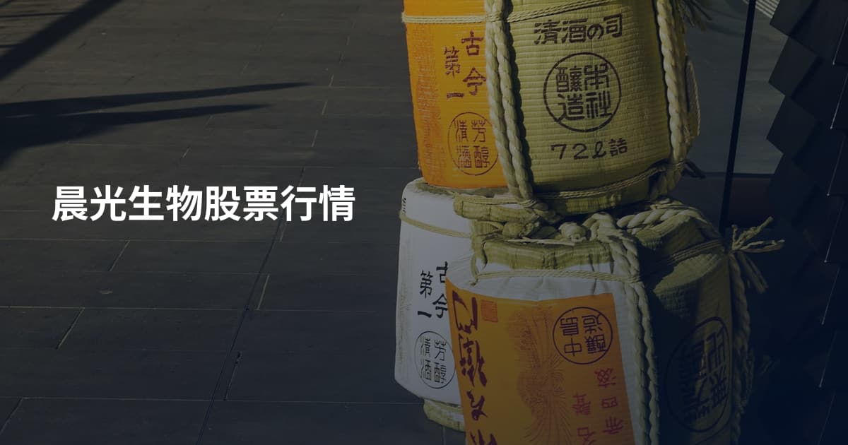 晨光生物股票行情