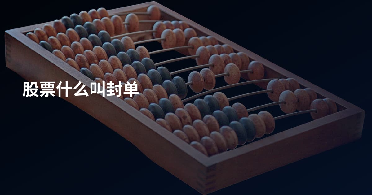 股票什么叫封单