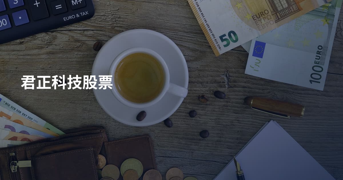 君正科技股票