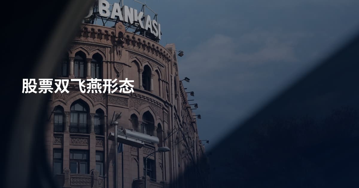 股票双飞燕形态