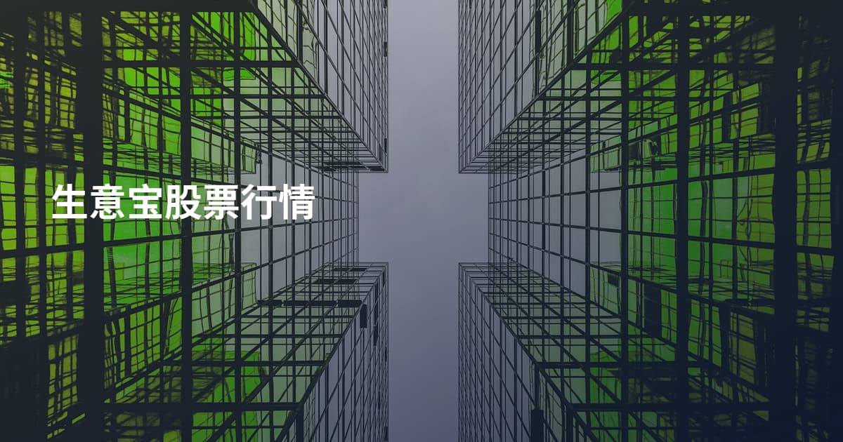 生意宝股票行情