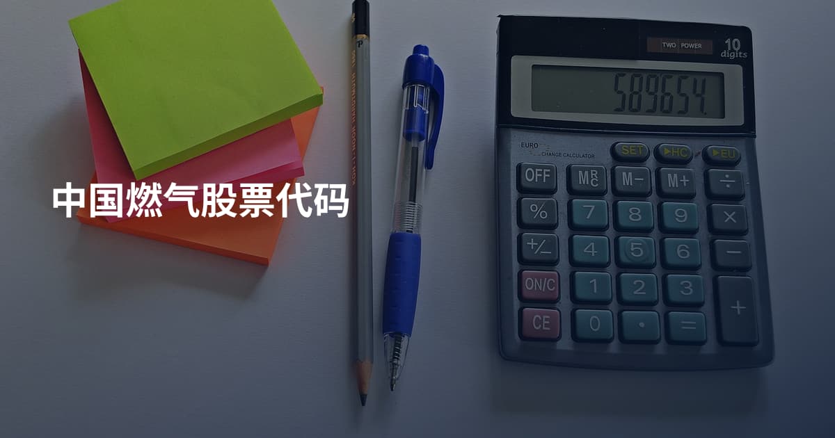 中国燃气股票代码