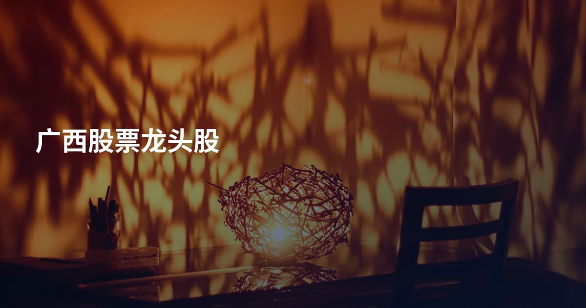 广西股票龙头股