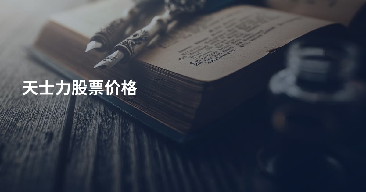 天士力股票价格