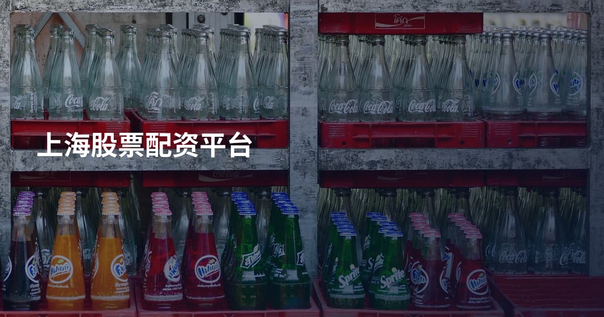 上海股票配资平台