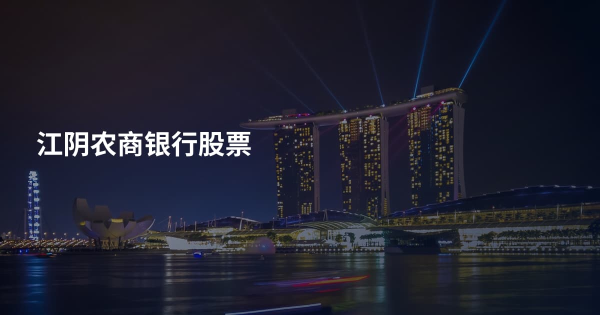 江阴农商银行股票