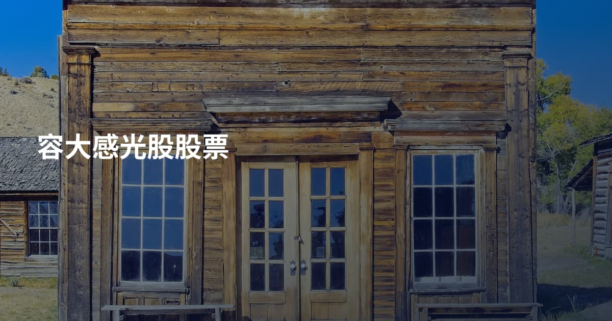 容大感光股股票