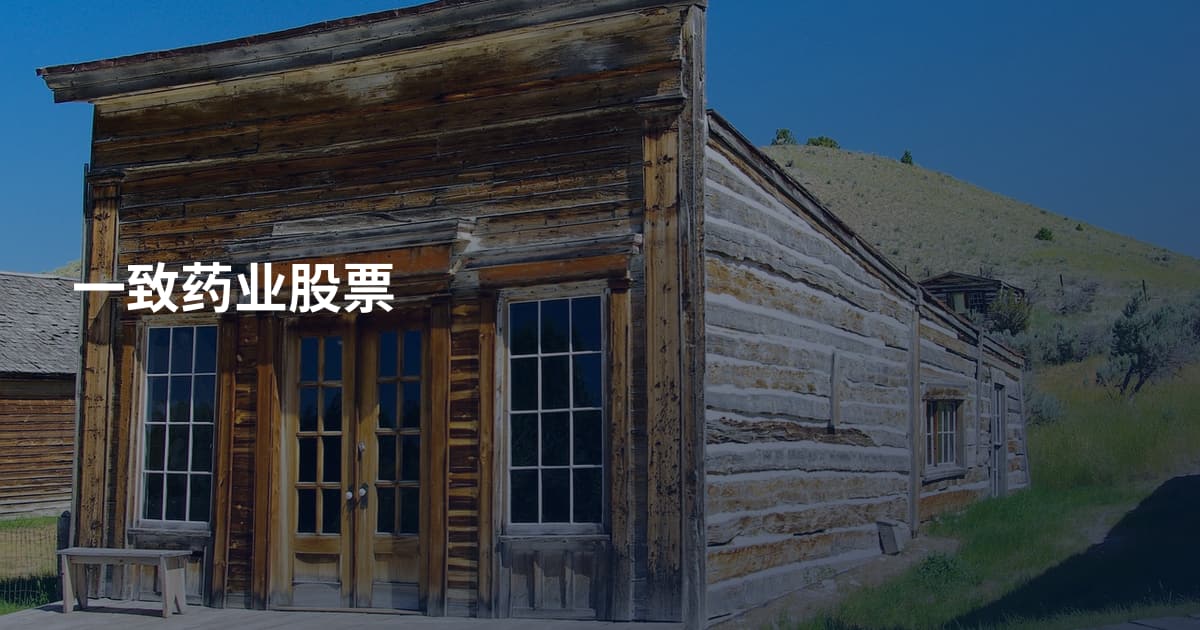 一致药业股票